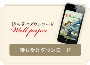 待ち受けダウンロード